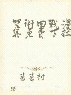 咒术回战漫画全集免费下拉式