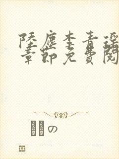 陆尘李青瑶最新章节免费阅读小说