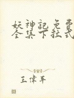 妖神记免费漫画全集下拉式