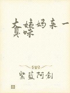 大姨妈来一股腥臭味