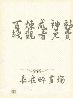 百炼成神动漫在线观看免费完整版高清