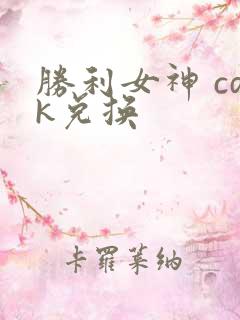 胜利女神 cdk兑换