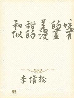 和甜美的咬痕相似的漫画有哪些