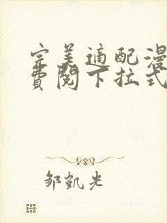 完美适配漫画免费阅下拉式六漫画