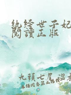 纨绔世子妃免费阅读正版