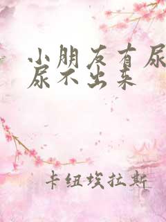 小朋友有尿意却尿不出来