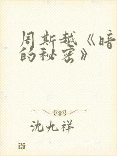 周斯越《暗格里的秘密》