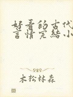 好看的古代重生言情完结小说推荐