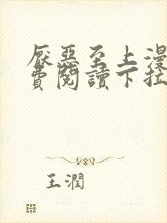 厌恶至上漫画免费阅读下拉式全集