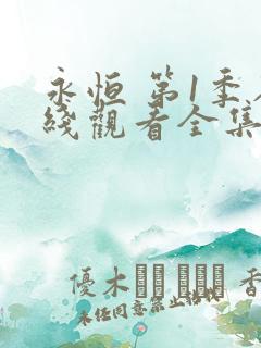 永恒 第1季在线观看全集免费播放