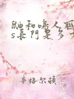 鼬和鸣人联手vs长门是多少集