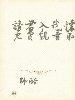 请君入我怀短剧免费观看第26集