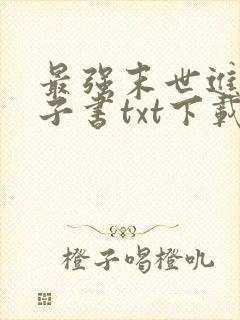 最强末世进化电子书txt下载