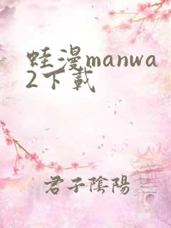 蛙漫manwa2下载