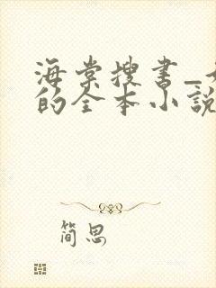 海棠搜书_好看的全本小说免费阅读网