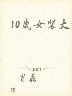 10岁女装大佬