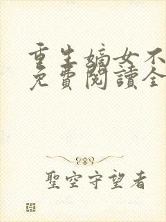 重生嫡女不好惹免费阅读全文卿月