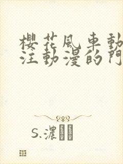 樱花风车动漫专注动漫的门户网站