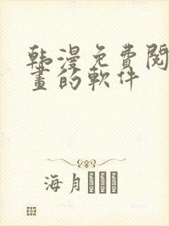 韩漫免费阅读漫画的软件