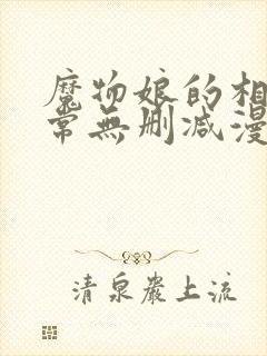 魔物娘的相伴日常无删减漫画