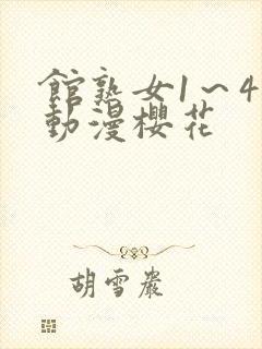 馆熟女1～4集动漫樱花