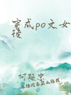 穿成po文女主后
