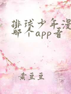 排球少年漫画在哪个app看