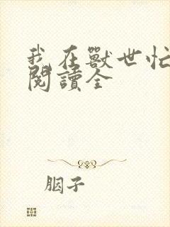 我在兽世忙种田阅读全