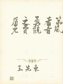 盾之勇者第一季免费观看风车动漫