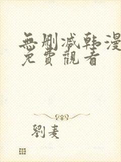 无删减韩漫在线免费观看