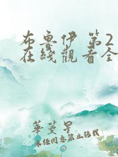 布鲁伊 第2季在线观看全集免费播放