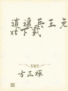 逍遥兵王免费txt下载