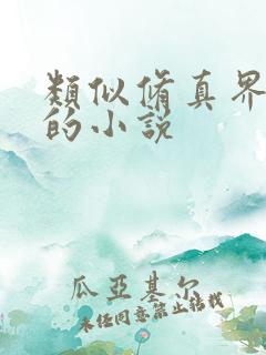 类似修真界败类的小说