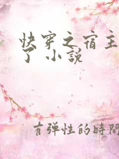 快穿之宿主她飘了 小说