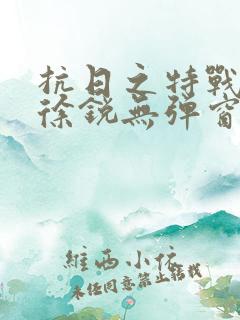 抗日之特战兵王徐锐无弹窗小说