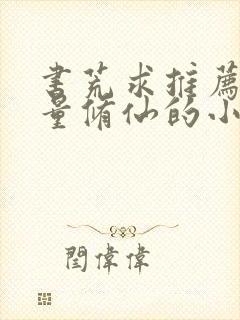 书荒求推荐高质量修仙的小说