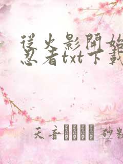 从火影开始成为忍者txt下载