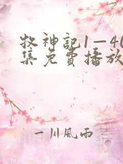 牧神记1—40集免费播放