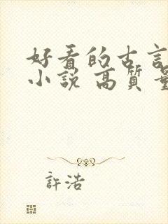 好看的古言言情小说 高质量