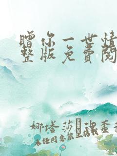 赠你一世情深完整版免费阅读