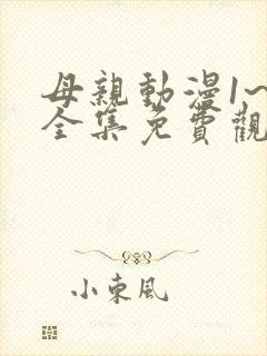 母亲动漫1~6全集免费观看 少女动漫