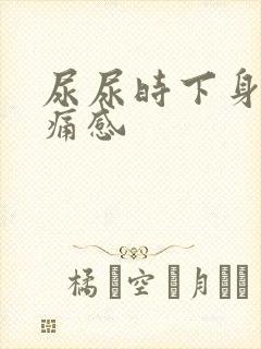 尿尿时下身有刺痛感