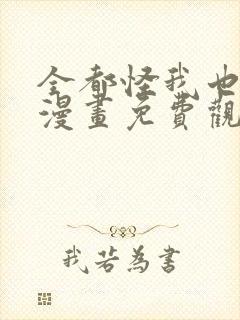 全都怪我也可以漫画免费观看下拉式