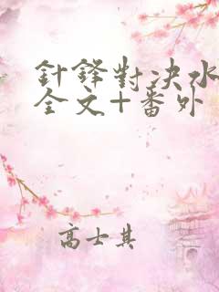 针锋对决水千丞全文+番外