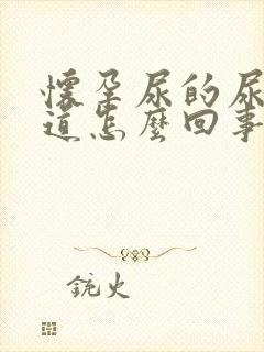 怀孕尿的尿有味道怎么回事