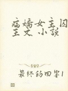 病娇女主囚禁男主文 小说