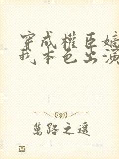 穿成权臣嫡女,我本色出演短剧