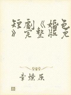 短剧《婚色如许》完整版免费观看