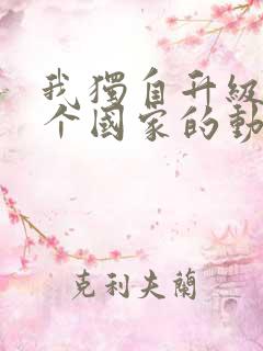 我独自升级是哪个国家的动漫