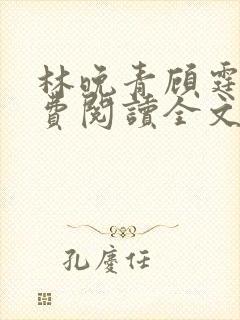 林晚青顾霆琛免费阅读全文小说